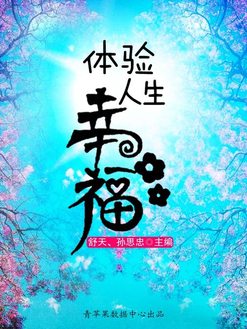 体验人生幸福