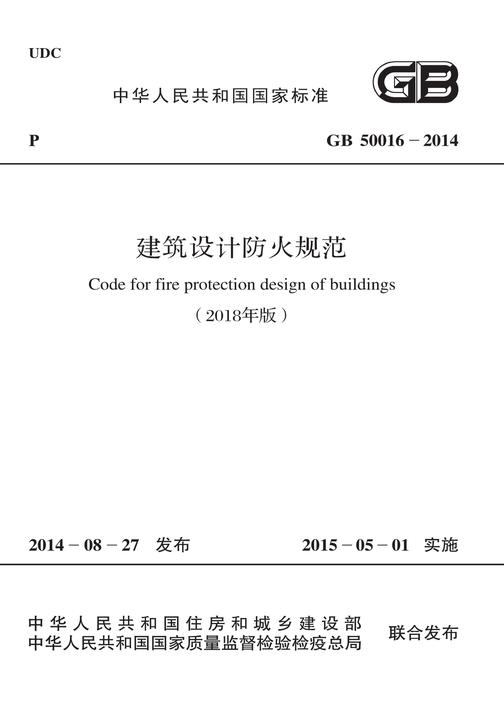 GB 50016-2014 建筑设计防火规范(2018年版)
