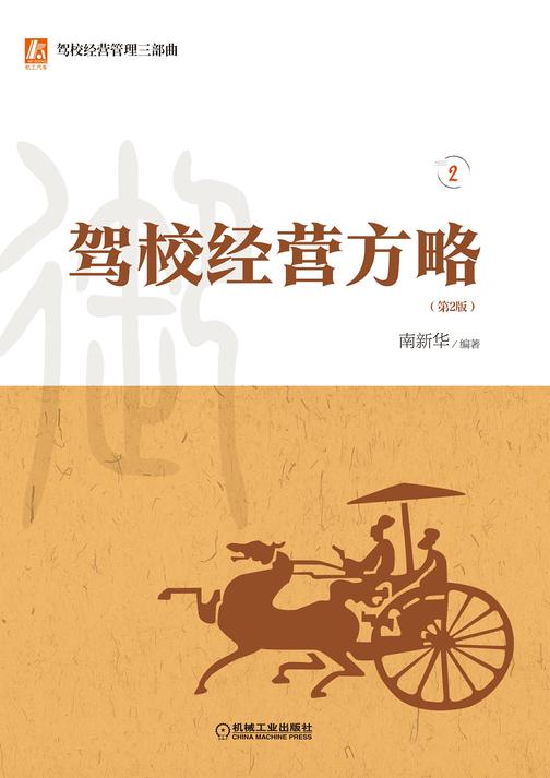 驾校经营方略  第2版