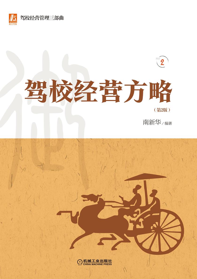 驾校经营方略 第2版