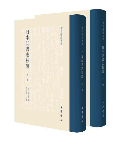 (s试读本)日本访书志校证(全二册)--书目题跋丛书(精)