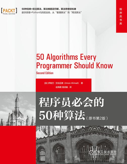 程序员必会的50种算法(原书第2版)