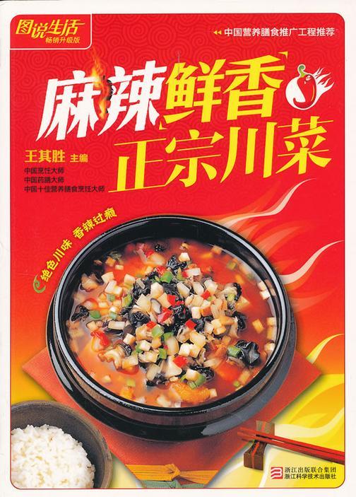 麻辣鲜香正宗川菜
