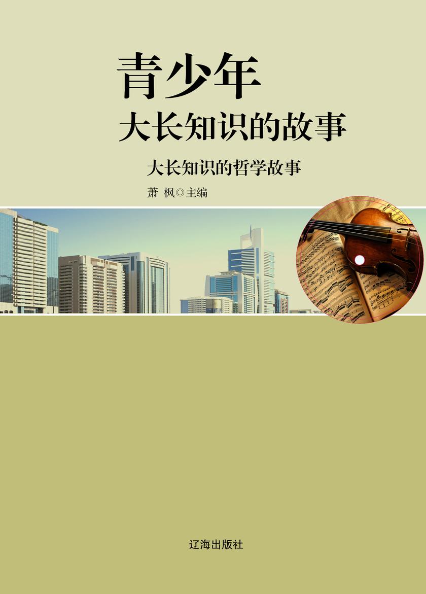 大长知识的哲学故事