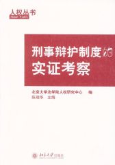 刑事辩护制度的实证考察(人权丛书)