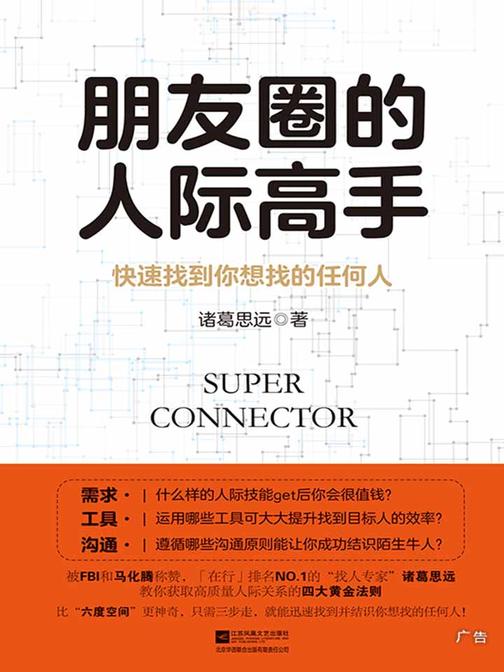 朋友圈的人际高手：快速找到你想找的任何人