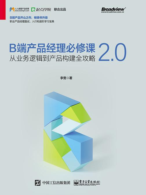 B端产品经理必修课2.0——从业务逻辑到产品构建全攻略