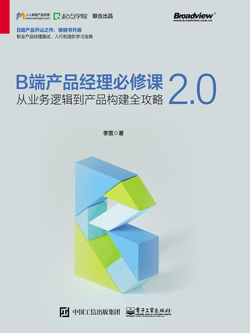 B端产品经理必修课2.0——从业务逻辑到产品构建全攻略