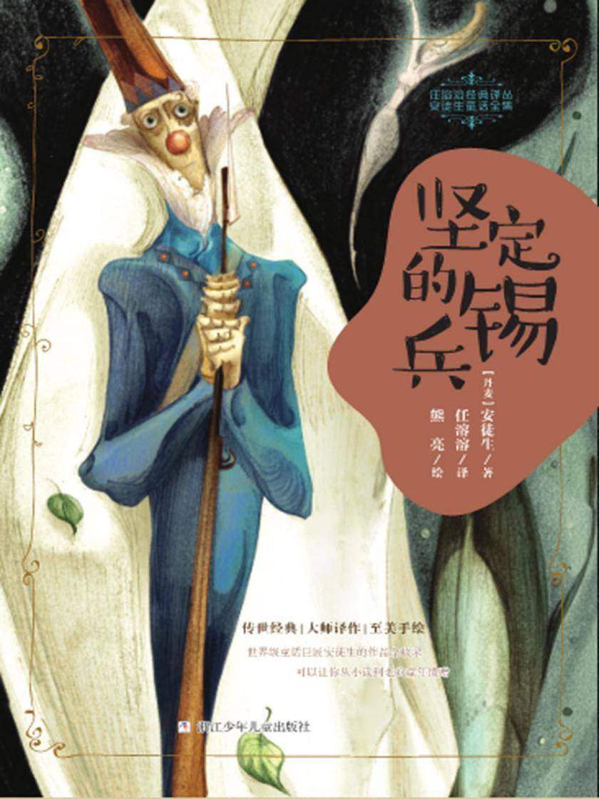 坚定的锡兵(任溶溶经典译丛·安徒生童话全集)