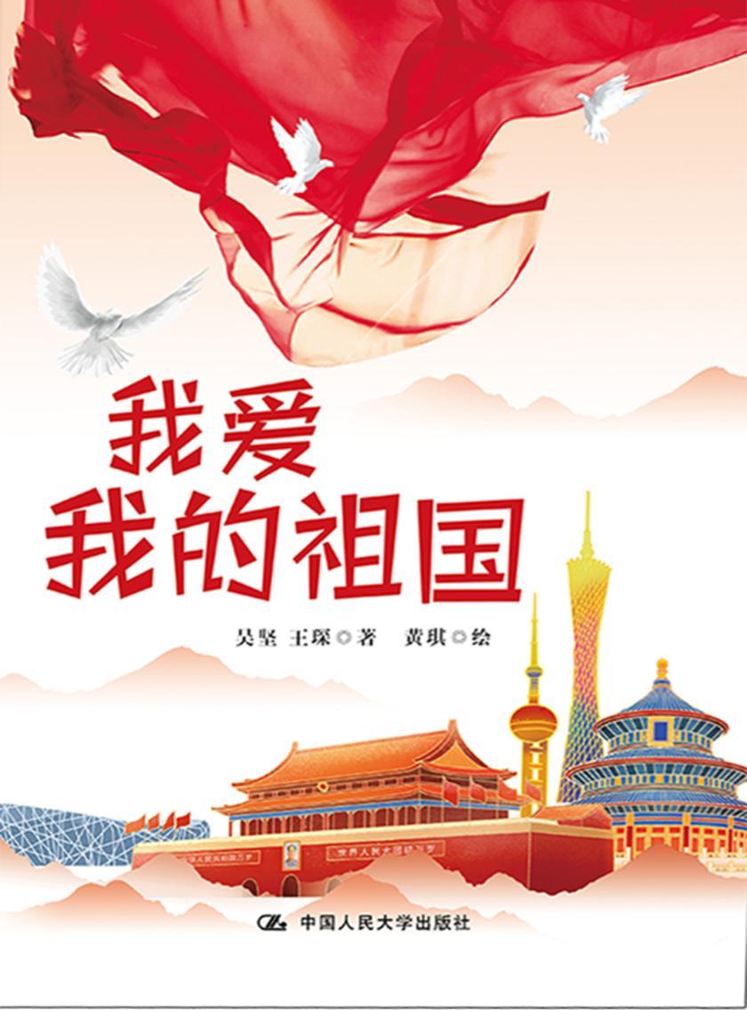 我爱我的祖国