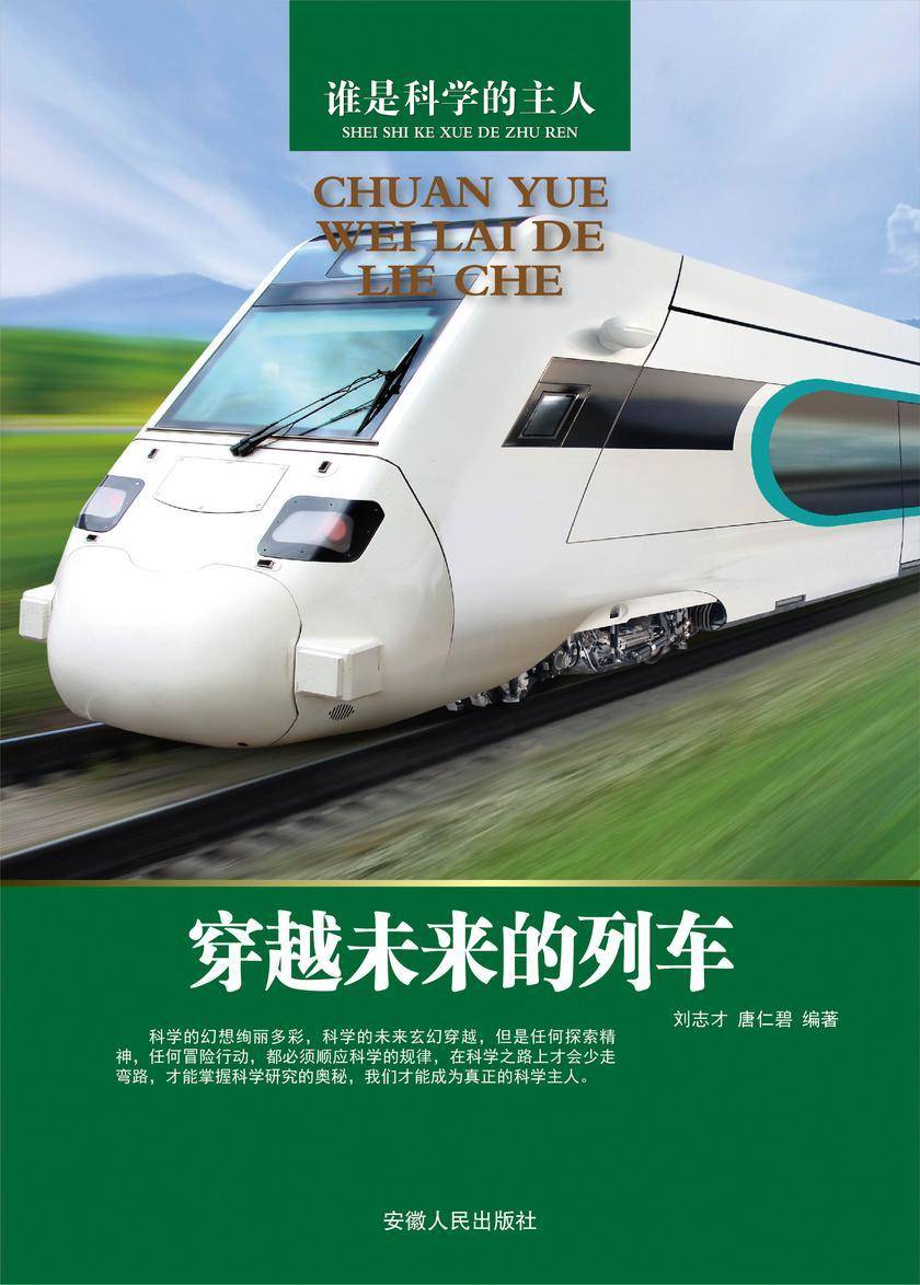 穿越未来的列车