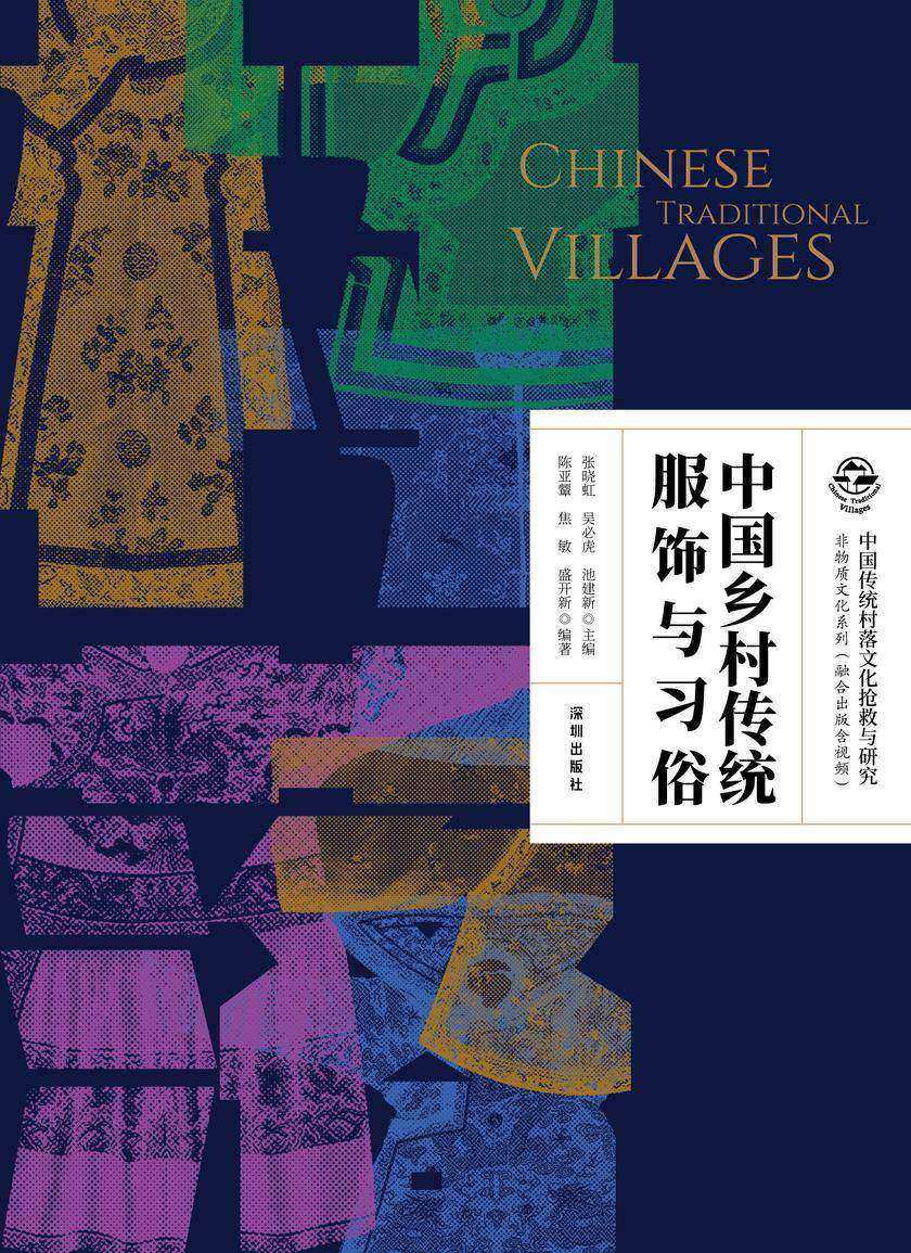 中国乡村传统服饰与习俗