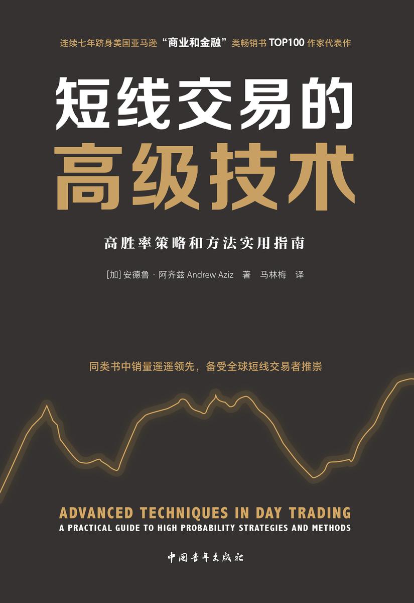 短线交易的高级技术:高胜率策略和方法实用指南