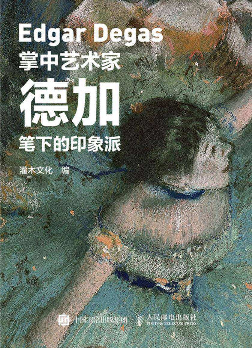 掌中艺术家——德加笔下的印象派