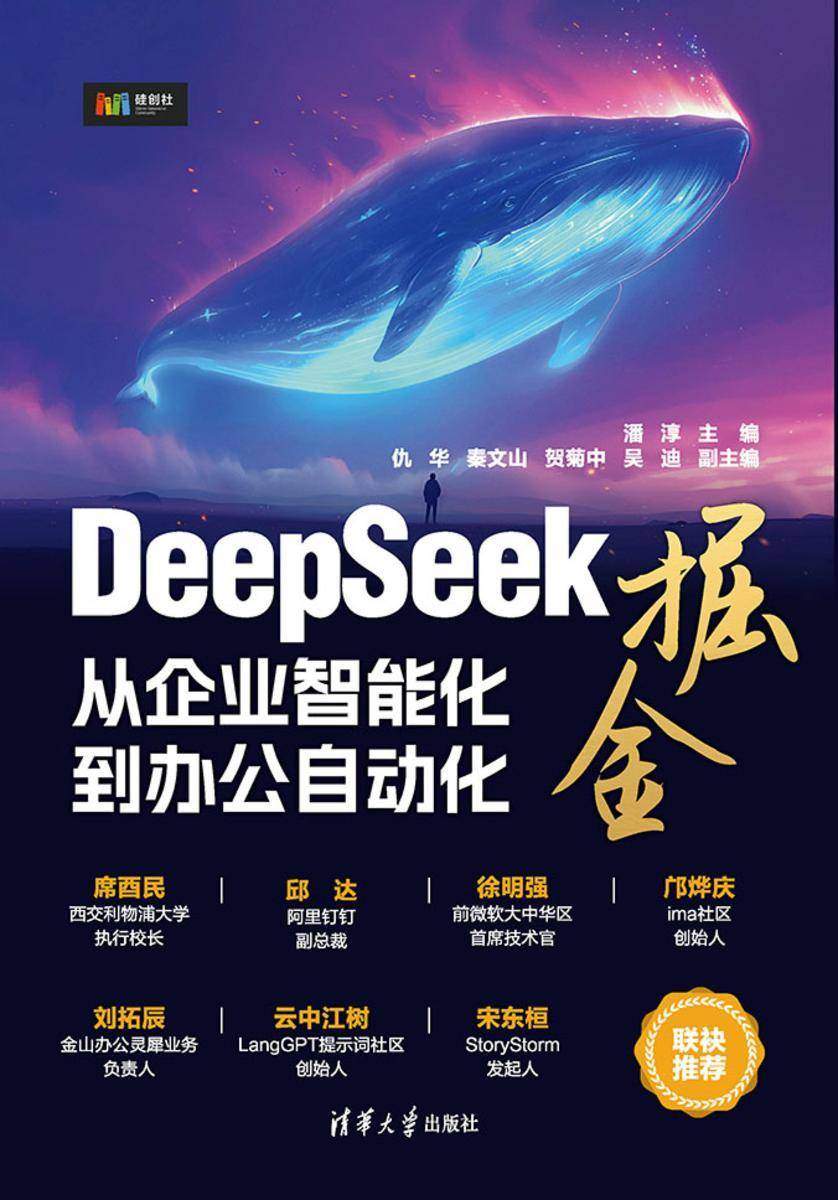 DeepSeek掘金——从企业智能化到办公自动化