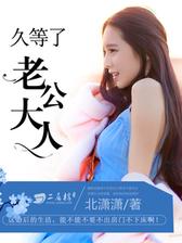 久等了，老公大人