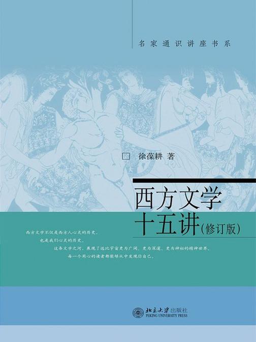 西方文学十五讲(修订版)(名家通识讲座书系)