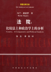 法院：比较法上和政治学上的分析（美国法律文库）(试读本)