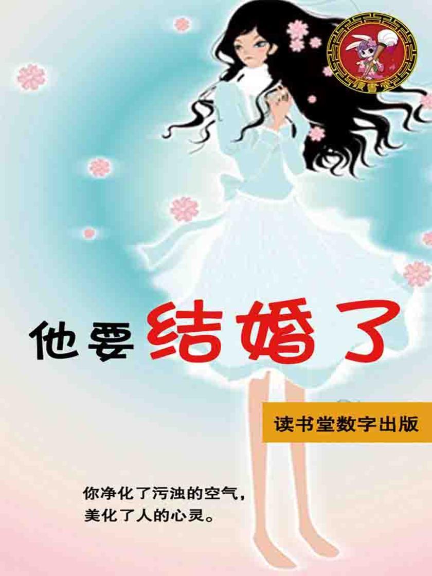 他要结婚了