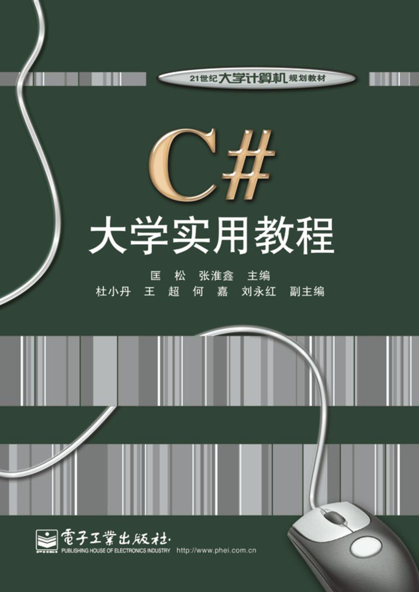 C#大学实用教程