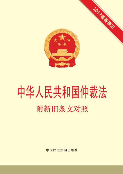 中华人民共和国仲裁法 附新旧条文对照