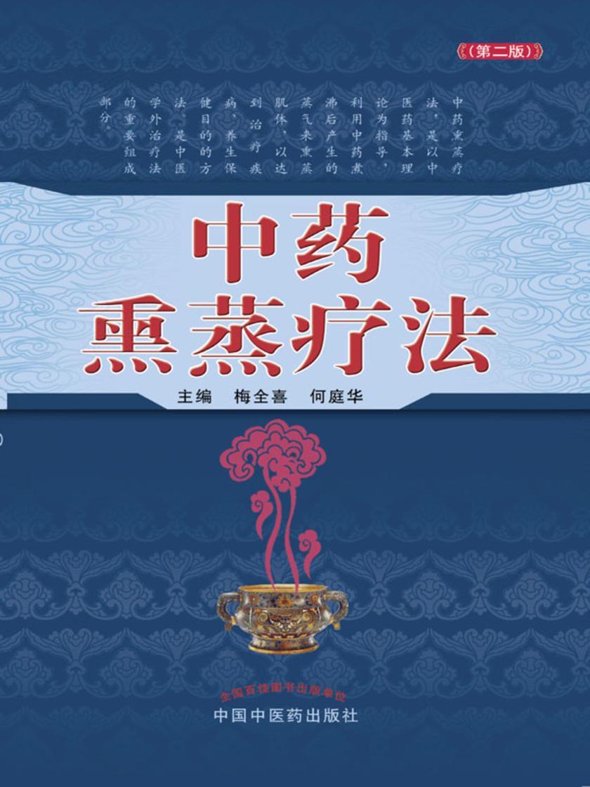 中药熏蒸疗法