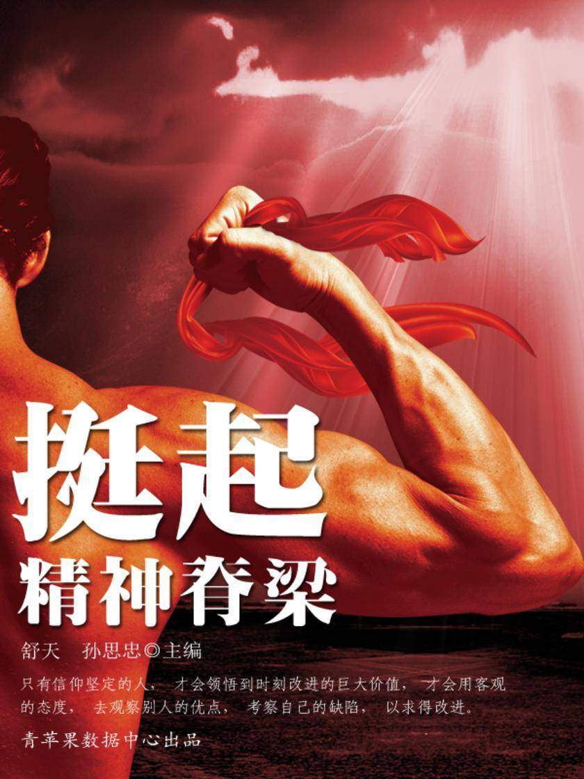 挺起精神脊梁