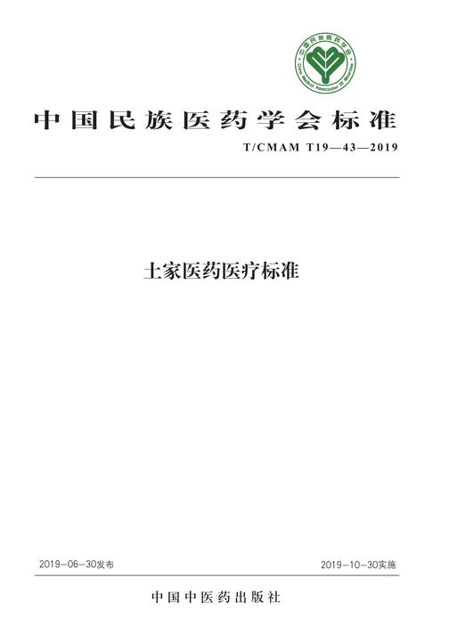 土家医药医疗标准