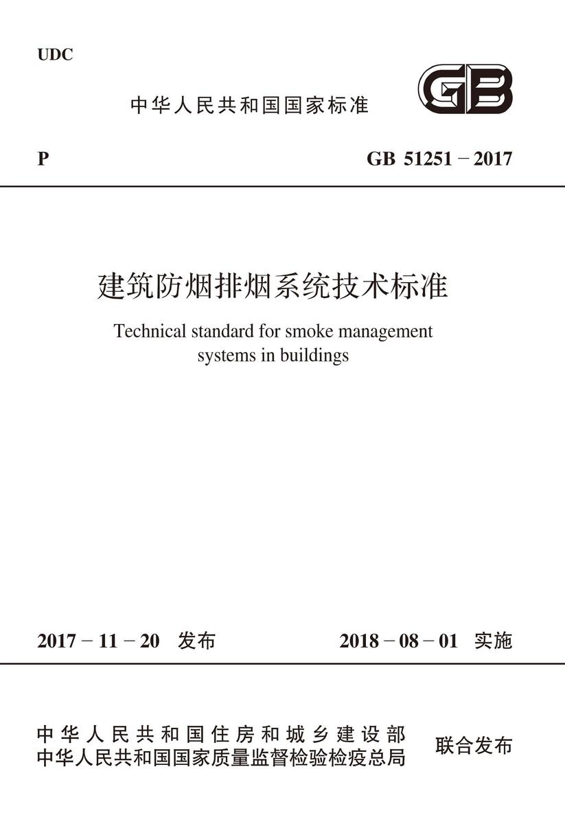 GB 51251-2017 建筑防烟排烟系统技术标准