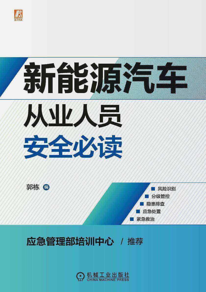 新能源汽车从业人员安全*读