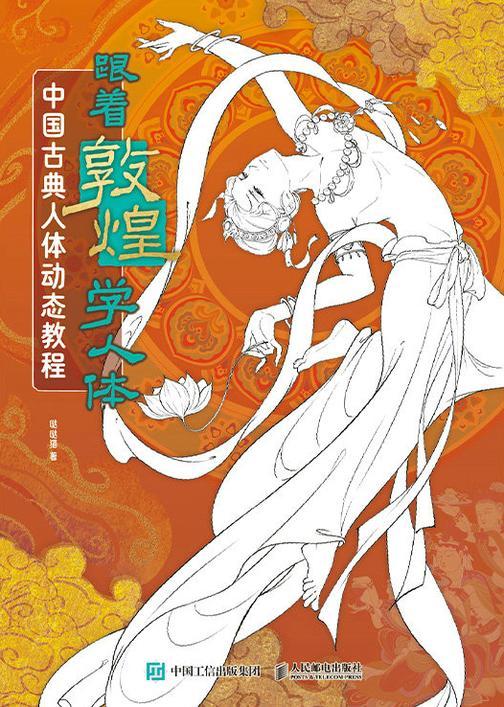 跟着敦煌学人体 中国古典人体动态教程