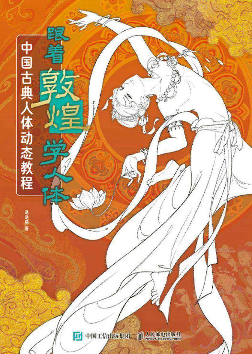跟着敦煌学人体 中国古典人体动态教程