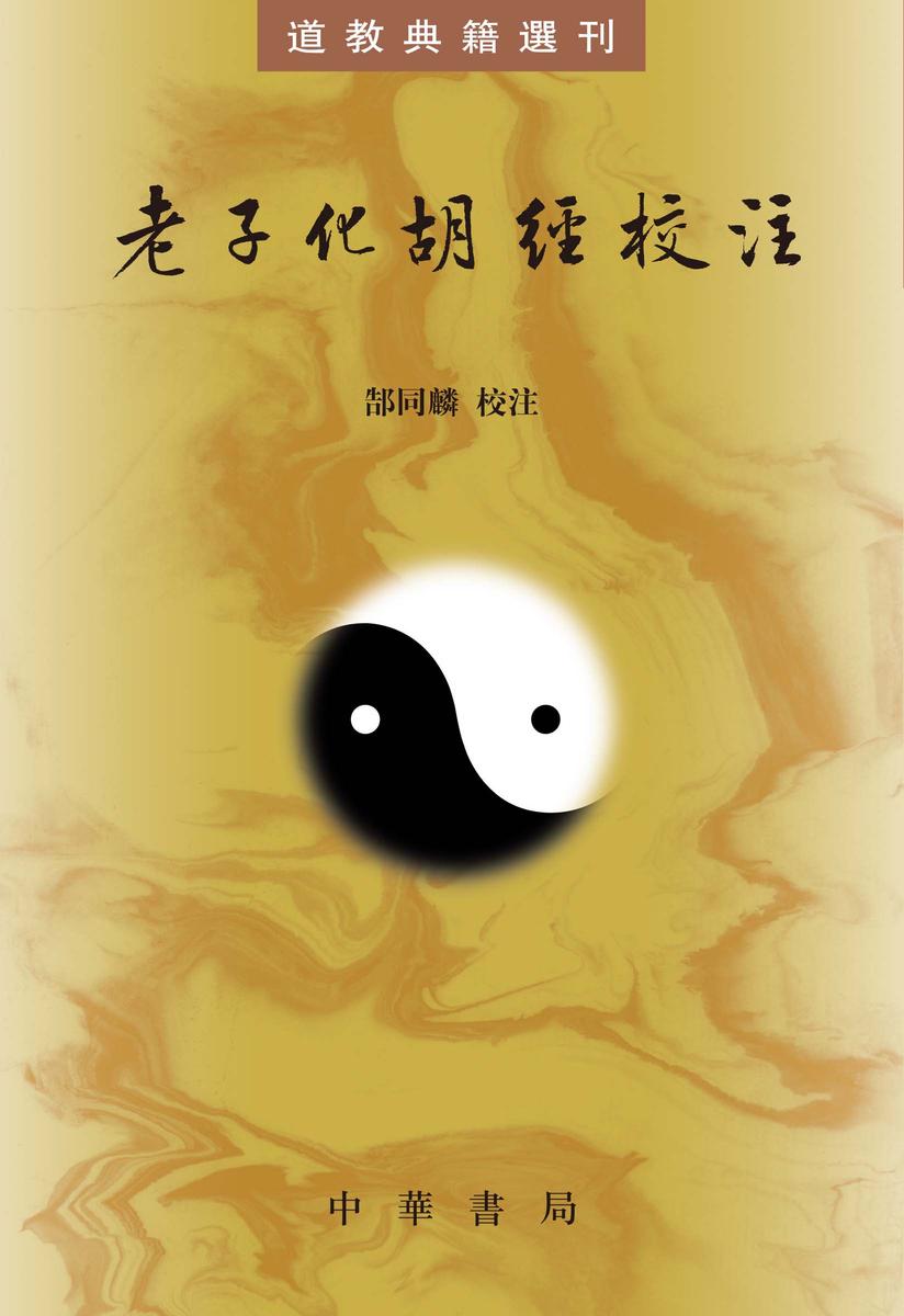 (试读本)老子化胡经校注--道教典籍选刊