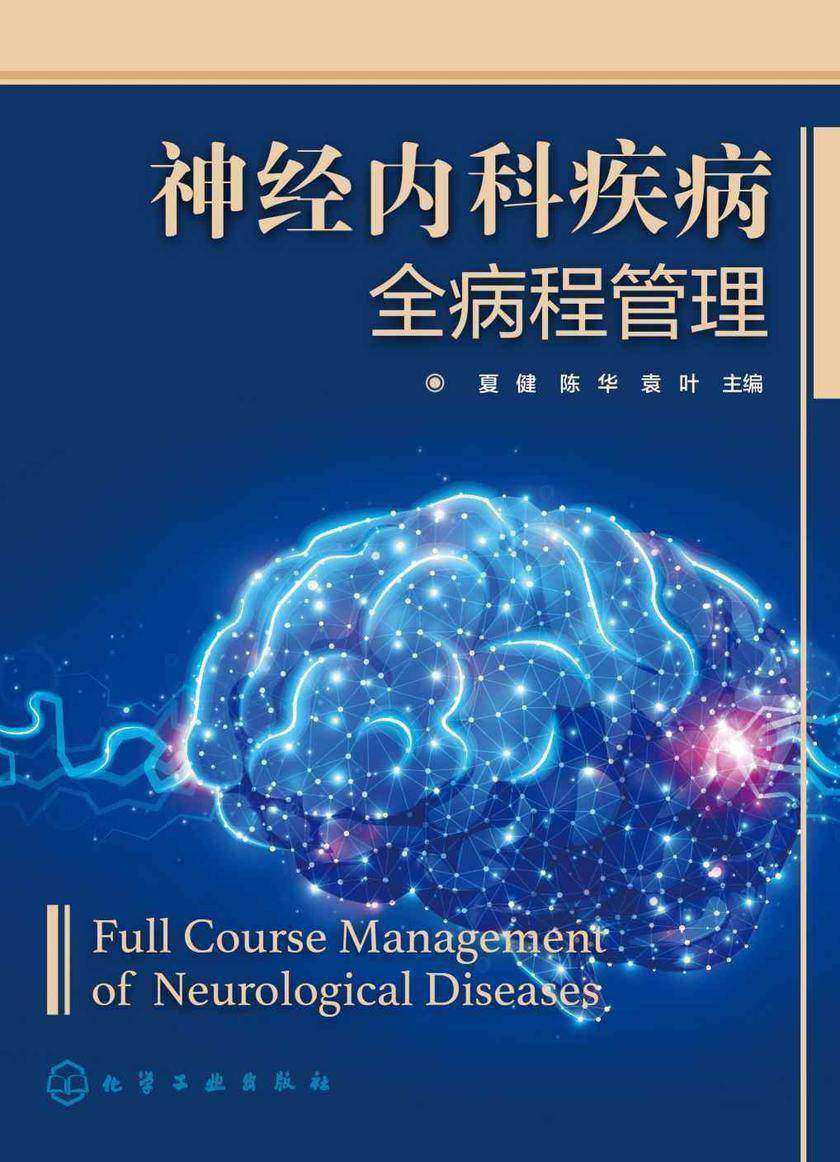 神经内科疾病全病程管理
