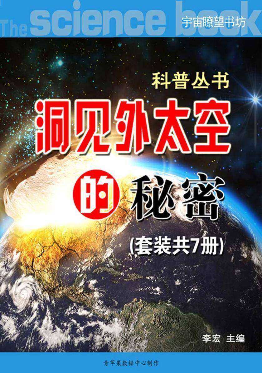 《洞见外太空的秘密》(科普丛书)(套装共7册)