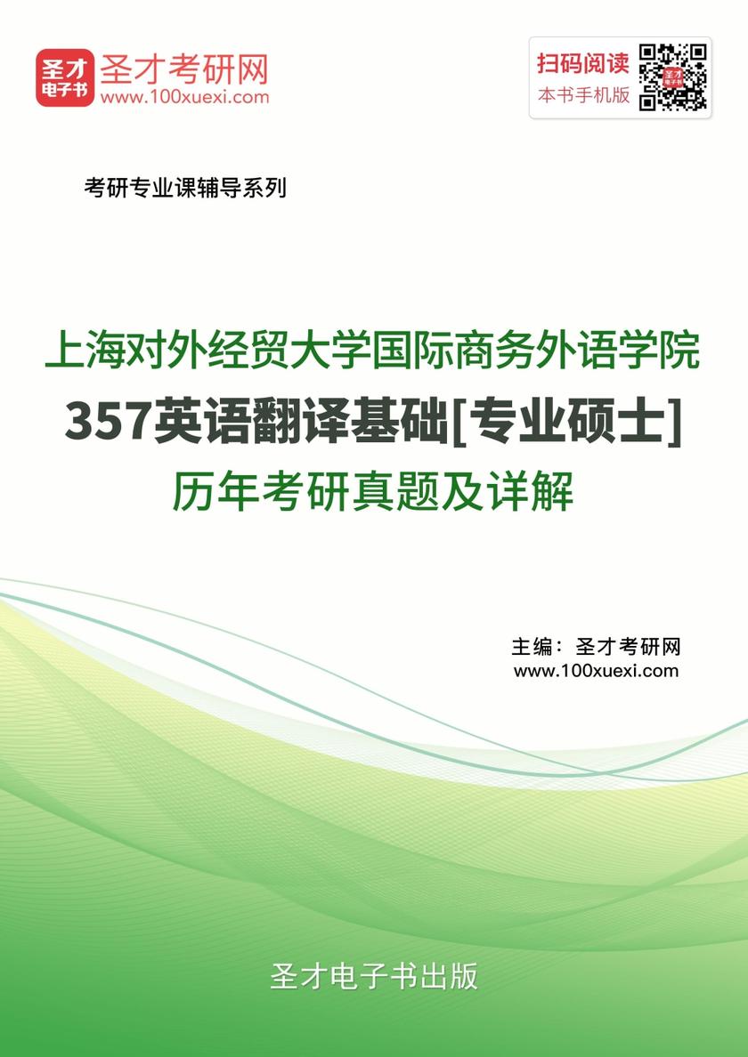 上海对外经贸大学国际商务外语学院357英语翻译基础[专业硕士]历年考研真题及详解