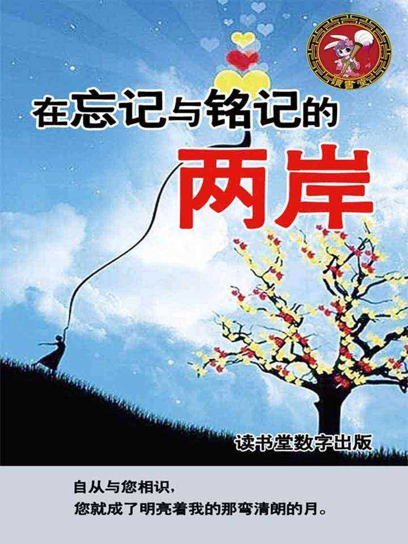 在忘记与铭记的两岸