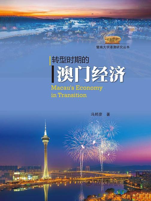 暨南大学港澳研究丛书·转型时期的澳门经济