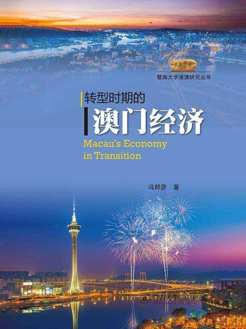 暨南大学港澳研究丛书·转型时期的澳门经济