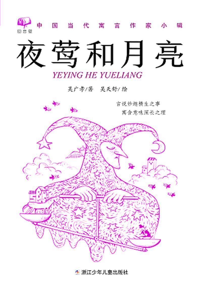 夜莺和月亮(回音壁：中国当代寓言作家小辑)