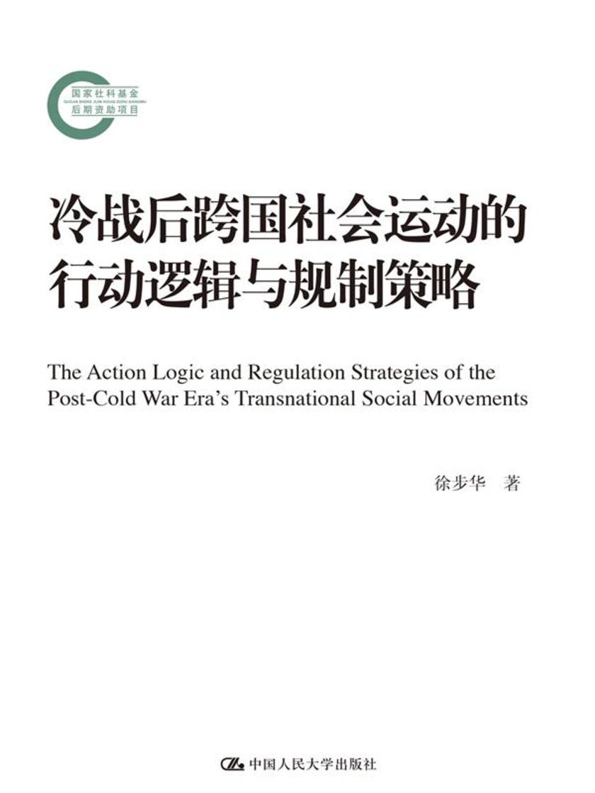 冷战后跨国社会运动的行动逻辑与规制策略(国家社科基金后期资助项目)