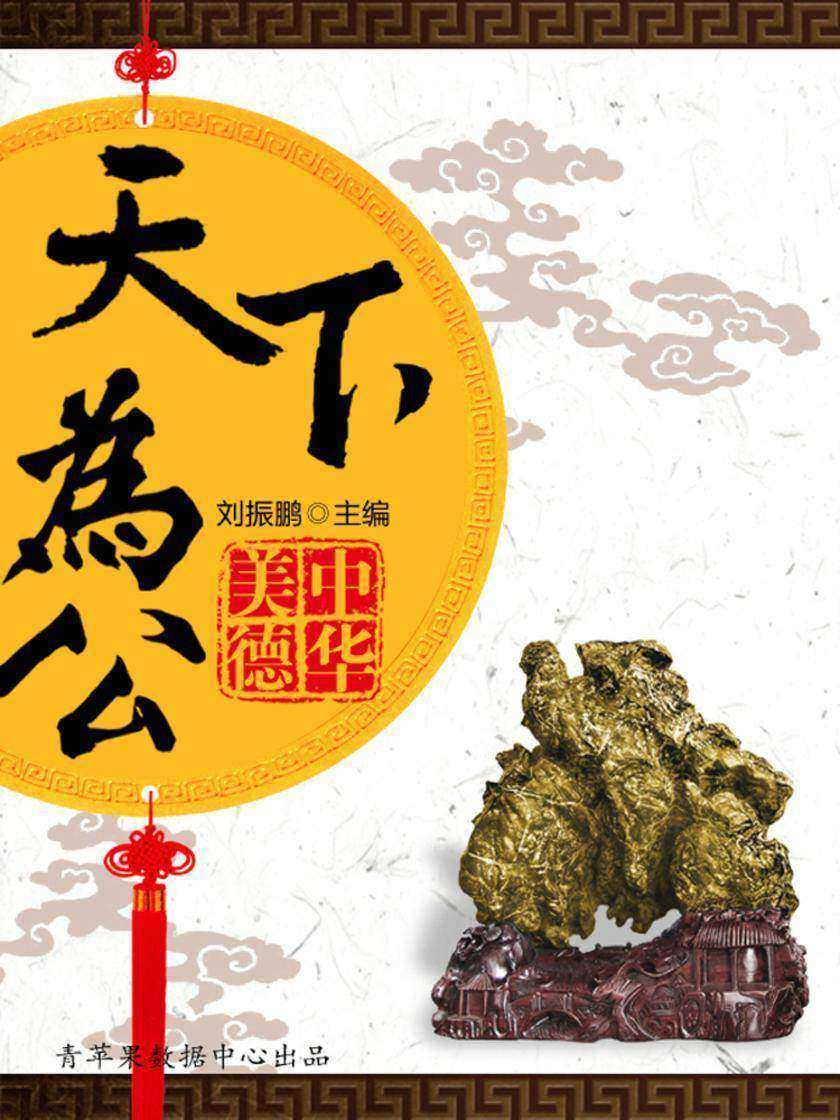天下为公(中华美德)