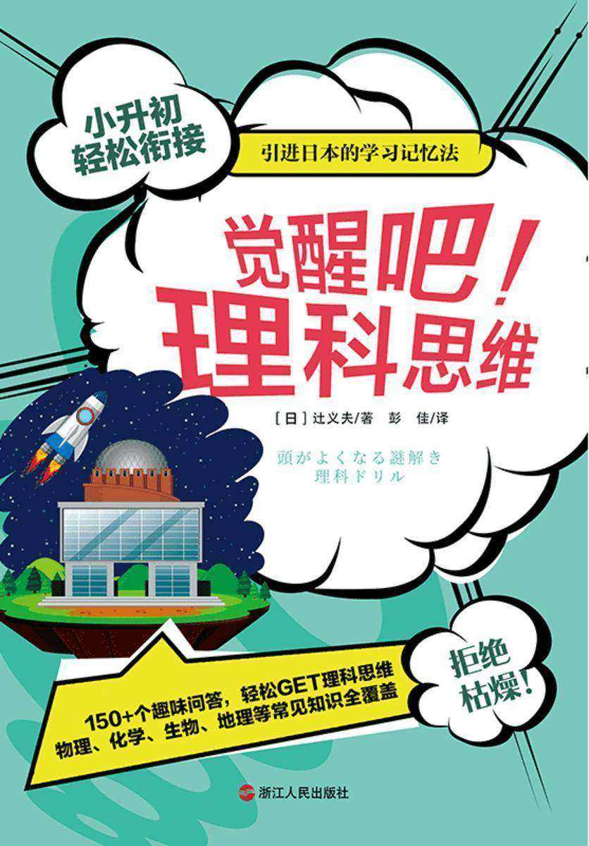 觉醒吧!理科思维(银河系丛书)