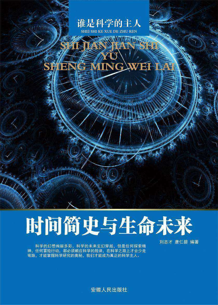 时间简史与生命未来