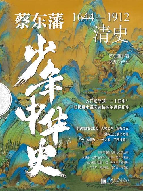 蔡东藩少年中华史. 清史