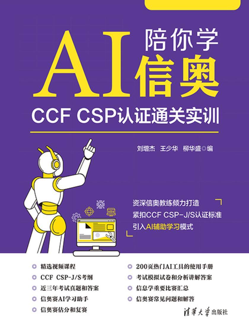 AI陪你学信奥:CCF CSP认证通关实训