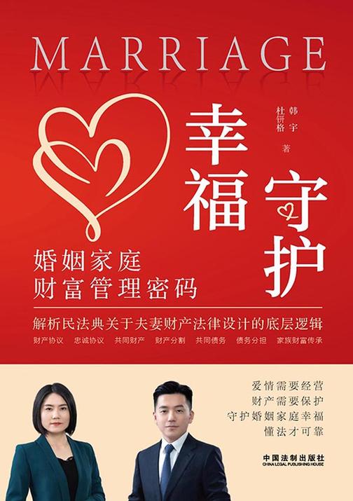 守护幸福:婚姻家庭财富管理密码