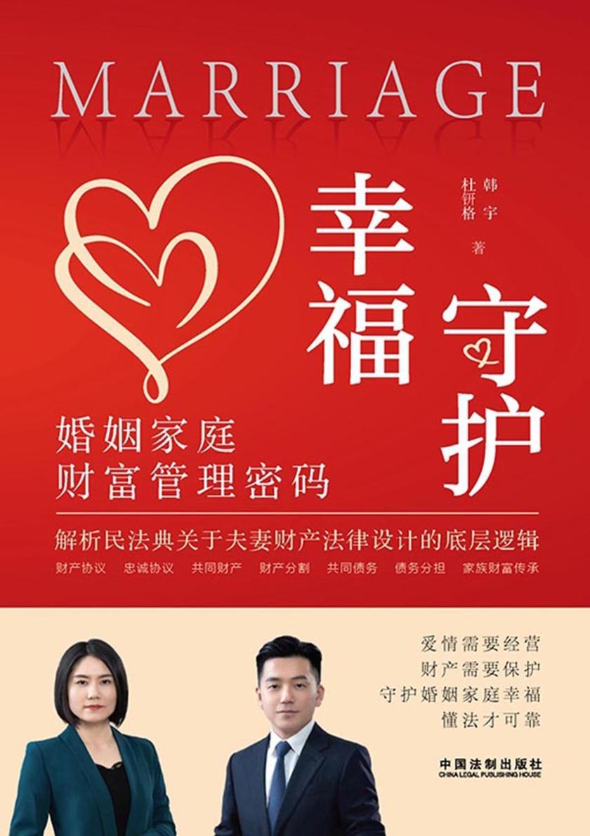守护幸福:婚姻家庭财富管理密码
