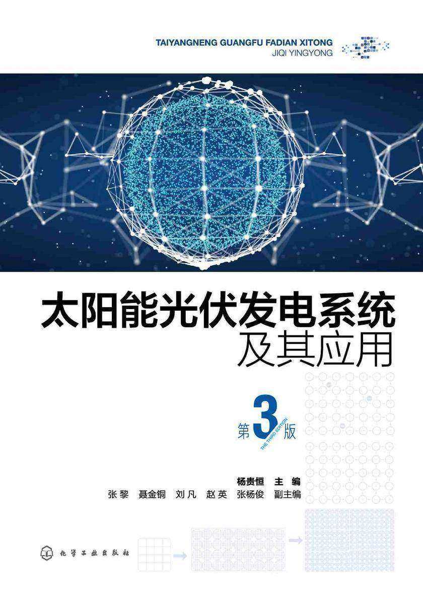 太阳能光伏发电系统及其应用(第3版)