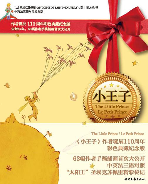小王子(纪念作者诞辰110周年，63幅作者原绘手稿，中英法三语彩色典藏纪念版)